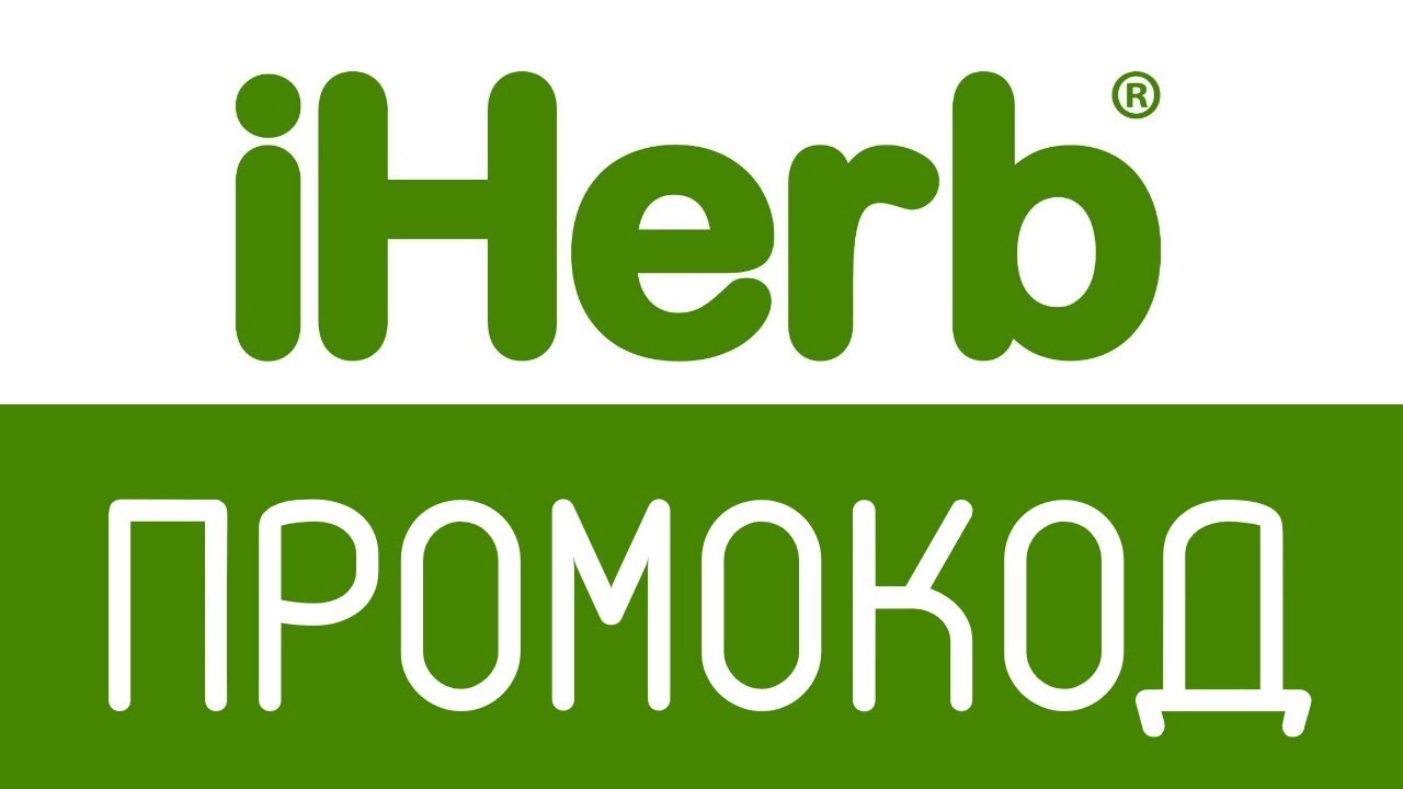 iHerb продукция